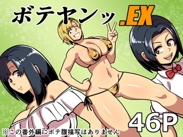ボテヤンッEX [バウンダリ]