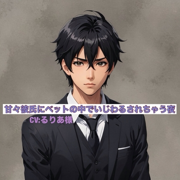 甘々彼氏にベットの中でいじわるされちゃう夜 [わるきゅーれ]