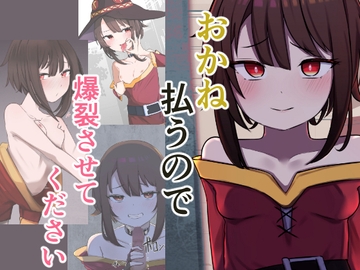 おかね払うので爆裂させてください [ソルト増しまし]