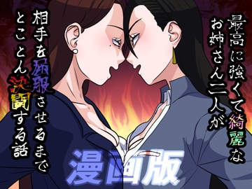 最高に強くてきれいなお姉さん二人が相手を屈服させるまでとことん決闘する話 漫画版 [打坊工房]
