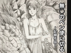 無○のペン使い切る [＠さう]