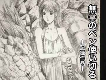 無○のペン使い切る [＠さう]