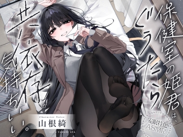 【安眠特化ASMR】保健室の姫君は、ぐうたら共依存が気持ちいい。【CV.山根綺】 [daradaravoice]