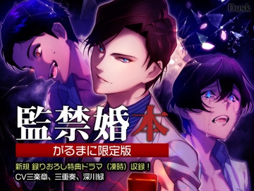 【がるまに限定特典ドラマ付き】監禁婚本 [Dusk]