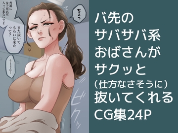 【セリフ有】仕方なさそうに抜いてくれるバイト先のおばさん【CG集】 [yanagi]
