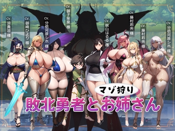 敗北勇者とマゾ狩りお姉さん [ドレイン・ドロップ]