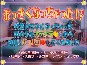 おっきくなっちゃった!? 突然おとなになっちゃった男の子をナデナデしたらお礼にパコパコしてくれました [AmaLilith ～アマリリス～]