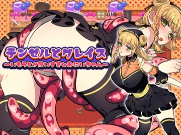 テンゼルとグレイス [みるくせーき]