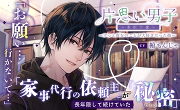 【KU100】片思い男子ーずっと貴女のことが大好きだった彼ー 〜水沢十夜～ [アイカナ]