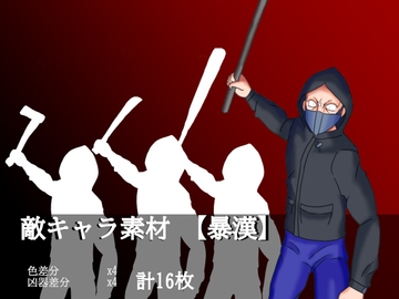 敵キャラ素材【暴漢】 [モビーの素材屋]
