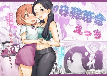 日韓百合えっち [アマイ少女工房]