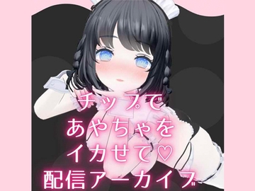 チップ連動でイカされまくり️?からの余韻で勝手にオナニー配信️?あやのあや [ポータルプロ]