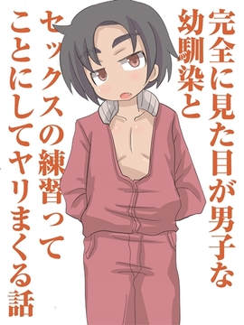 完全に見た目が男子な幼馴染とセックスの練習ってことにしてヤリまくる話 [とにかくやってみる]