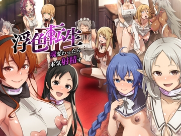 浮色転生3～魂変わったら 本気射精す～ [chested]