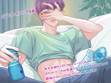 ◢◤COOLテ◯ガシリーズ企画◢◤ ★元女風キャストでVチューバーみやた★ポケットテ◯ガが貫通?テ◯ガエッグはもどかしい?最後は冷たいCOOLテ◯ガでしこりまくり♪ [液site]