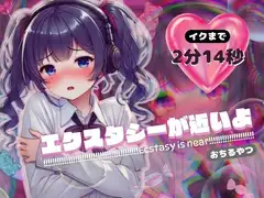 【感受性アップASMR】エクスタシーが近いよ おちるやつ ～イクまで2分14秒～(電子ドラッグ動画つき)