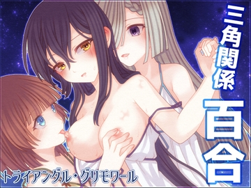 トライアングル・グリモワール [たゆまぬイト]