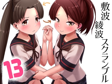 敷波綾波スクランブル [お解りいただけただろうか]