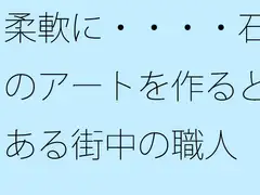 柔軟に・・・・石のアートを作るとある街中の職人