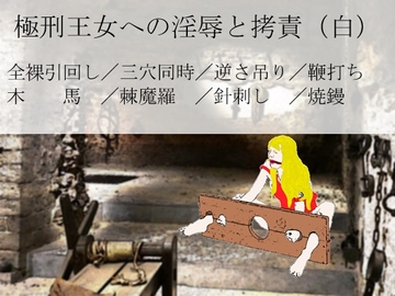 極刑王女への淫辱と拷責(白) [SMX studio]