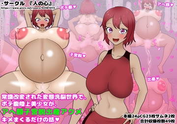 常識改変された変態洗脳世界でボテ腹陸上美少女がアへ顔子宮脱出産アクメ キメまくるだけの話 [人の心]