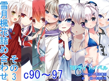 雪月楓花詰め合わせ その3 c90～97 [雪月楓花]