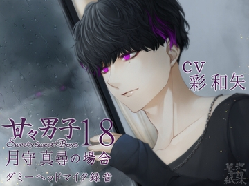 甘々男子18 ～月守 真尋の場合～ [泡沫草紙 音館]
