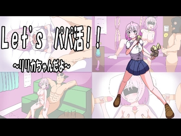 Let’sパパ活!!～リリカちゃんだよ!!～ 製品版 [えみためちゃん]