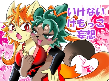 いけないけもっこ妄想 [グリーのお宿]