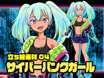 立ち絵素材04 [サイバーパンクガール] [Cast]
