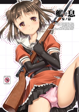 艦息 -参ノ篇- 配信版 [スタジオらっきょう]