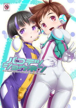 パコテツショウネン 配信版 [スタジオらっきょう]