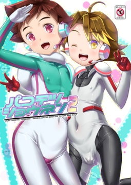 パコテツショウネン2 配信版 [スタジオらっきょう]