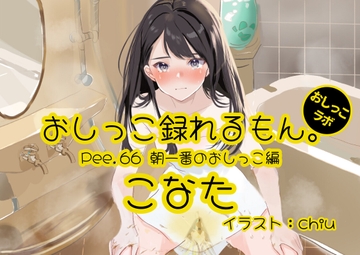 【おしっこ実演】Pee.66こなたのおしっこ録れるもん。～朝一番のおしっこ編～ [おしっこラボ]