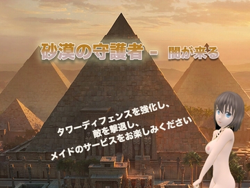 砂漠の守護者-闇が来る [H-ero studio]