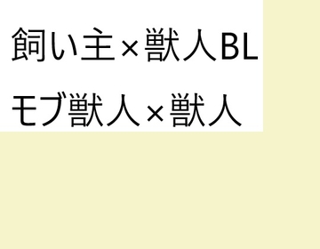 飼い主×獣人BL [近く親しむ]