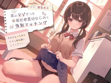 実はマゾだった風紀委員幼なじみと強○マッチング-本当はえっちな子だから性奴○にしてください【バイノーラル】 [幸福少女]