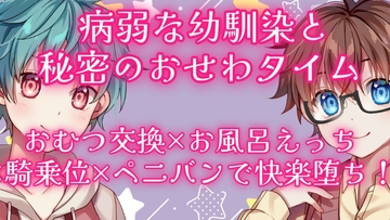 病弱な幼馴染と秘密のおせわタイム 〜おむつ交換×お風呂えっち×騎乗位×ペニバンで快楽堕ち!〜 [精神世界の彼方]