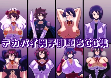 デカパイ男子即堕ちCG集 [すめちお]