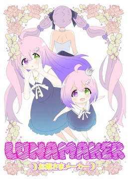 LUNAMAKERお姫さまメーカー [キレイなお花ちゃん]