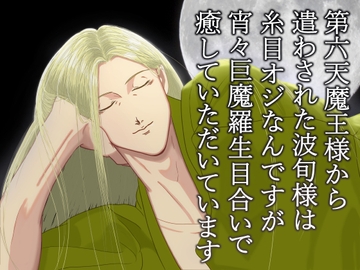 第六天魔王様から遣わされた波旬様は糸目オジなんですが宵々巨魔羅生目合いで癒していただいています [染伽屋]