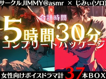【合計時間330分のMAXボリューム】女性向けボイスドラマ コンプリートパッケージ【サークルJIMMY@asmr】 [全国脳イキ技能協議会]