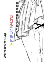 アナタの大切な人はアクメ○問☆彡で破壊されました↗