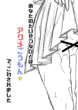 アナタの大切な人はアクメ○問☆彡で破壊されました↗ [kinrenkan]