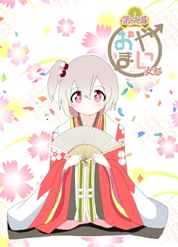 おやまい第二幕 [キレイなお花ちゃん]