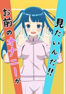 お前のオナニーが見たいんだ‼ [パーリーピーポーclub]