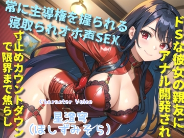 白くてくっさいザーメン出しなさいっ!! 彼女のドSな親友に逆寝取られてしまい、常に主導権を握られてアナル責め&オホ声SEXで快楽漬けにされる [いむらや]