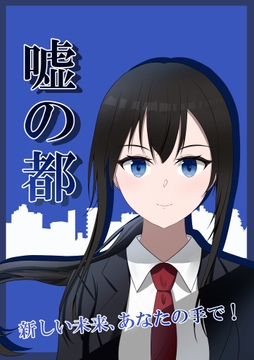 嘘の都 [チャーム・クリエイション]