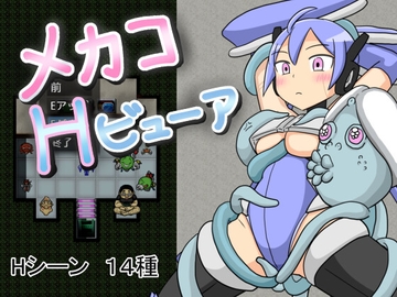 メカコHビューア [チェリーポイ]