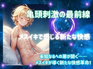 亀頭刺激の最前線:メスイキで感じる新たな快感 [ヒメゴト]